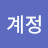 @부계정-h8h