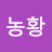 @농황