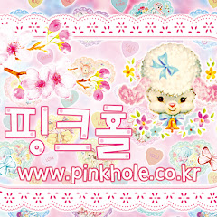 핑크홀 Pinkhole</p>