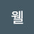 @알이즈웰-s5w