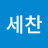 @세찬-k8f
