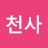 @나천사-z6g