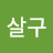 @살구-h3k