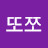 @또쪼531