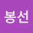 @최봉선-m3o