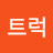 @벤츠트럭