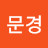 @정문경-j2t