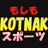 doFnlPXVZ1w-channel-avatar-もしもスポーツ【KOTNAKチャンネル】