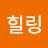 @힐러힐링