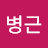 @윤병근-f9d