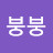@붕붕-g2p