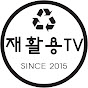 재활용TV