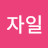 @윤자일-l6x