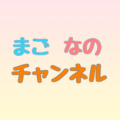 まごなのチャンネル
