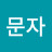 @김문자-p3s