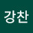 @김강찬-t6p