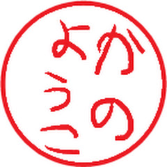かのようこ