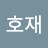 @호재호재-s9y