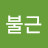 @지워불근