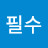 @신필수-g1w