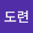 @최도련-w8y