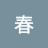 @春_nx