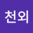 @기상천외-k6y