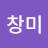 @주창미