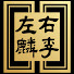 6l-C_rSWzmM-channel-avatar-StarzKitchen左麟右李