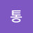 @통-l6v