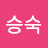 @오승숙-q5j