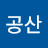 @공산-l2p