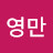 @손영만-r5j