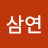 @진삼연