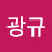 @조광규-b1q