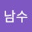 @이남수-b7s