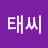 @태씨-u3t