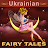 Ukrainian Fairy Tales