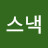 @콘스낵