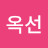 @김옥선-n2o