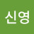 @고신영-k2y