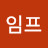 @임프임프