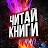 ЧИТАЙ КНИГИ