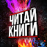 kXkPmLmvcQI-channel-avatar-ЧИТАЙ КНИГИ