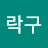 @성락구