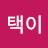 @택이-u4z