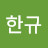 @김한규-h4t