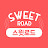 SWEET ROAD_스윗로드