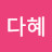 @정다혜-w5u