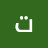 @تنخمتمتم